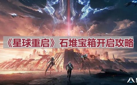 《星球重启》石堆宝箱开启攻略