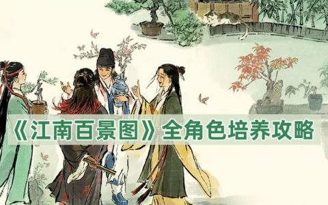 《江南百景图》全角色培养攻略