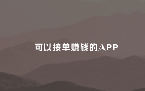 手工活接单app有哪些(线上手工活接单正规平台)