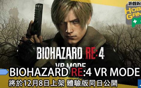 BIOHAZARD RE：4 VR MODE 将于12月8日上架
