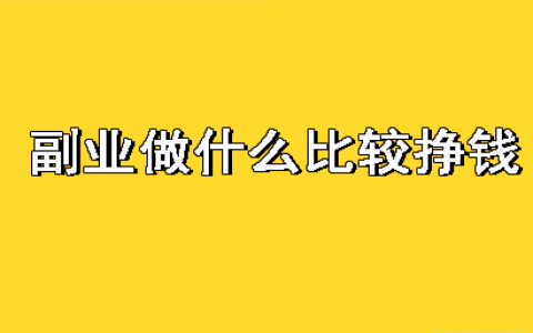 十大悬赏任务平台排行榜（盘点3个免费手机兼职赚钱正规平台）