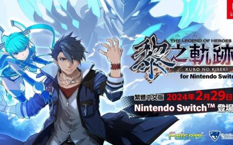 繁体中文版《英雄传说 黎之轨迹 for Nintendo Switch》发售日定为 2024 年 2 月 29 日