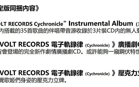 《GUNVOLT RECORDS 电子轨录律》限定版封面公开