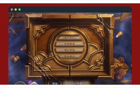 炉石战记“排名模式”是什么？ 怎么玩？ 教学