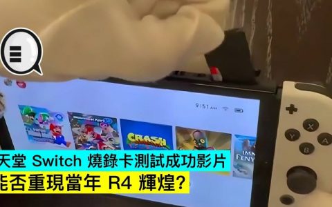任天堂 Switch 烧录卡测试成功影片，能否重现当年 R4 辉煌？