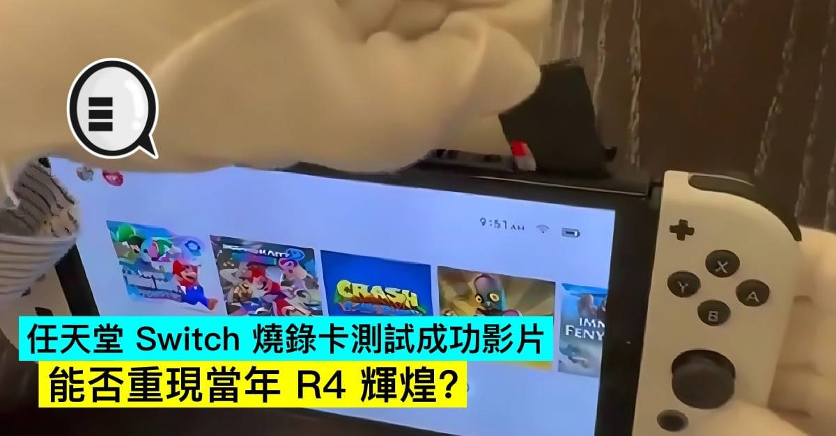 任天堂 Switch 烧录卡测试成功影片，能否重现当年 R4 辉煌？