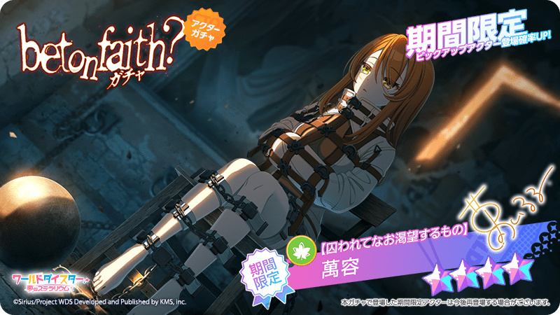 日本 KMS 於 11 月 29 日晚间實施了旗下手机遊戲《World Dai Star 梦想星座盤》（ワールドダイスター 梦の ステラリウム）的直播节目「ユメステ特番 Vol.2」，发表了遊戲内新活动「bet on faith？」 、首次联动合作，以及今后更新情报的消息。