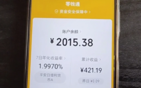 微信零钱通一万一天收益多少（没点家底还是别盯着这个）