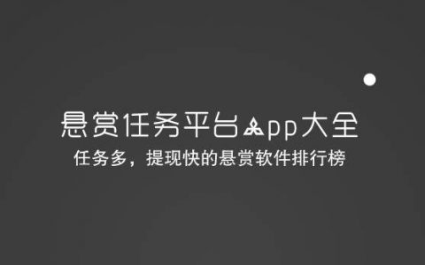 悬赏任务平台app大全(任务多，提现快的悬赏软件排行榜)