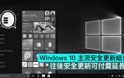 Windows 10 主流安全更新结束，往后安全更新可付费延长