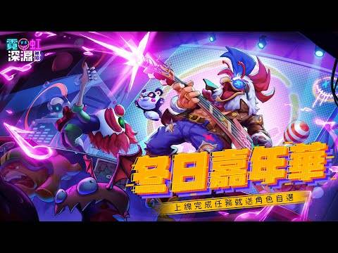 ? 冬日嘉年华?|与你一起欢庆双旦 12月21日全新上线