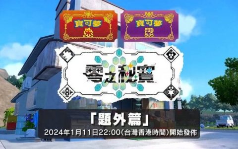 【宝可梦 朱紫】将于明年 1 月 11 日发行「题外篇」，昔日好友共同造访北上乡！