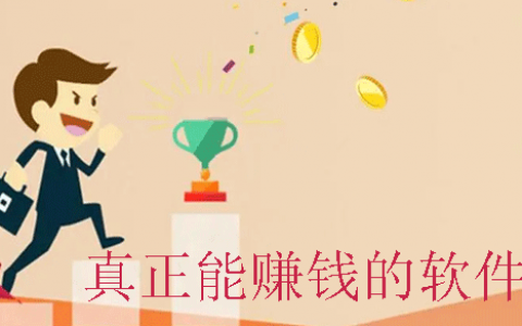 真正能赚钱的软件有哪些？正规靠谱的赚钱软件分享