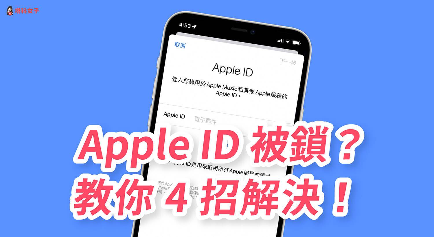 Apple ID被锁怎么办？ 教你 4 招快速将 Apple ID解锁！