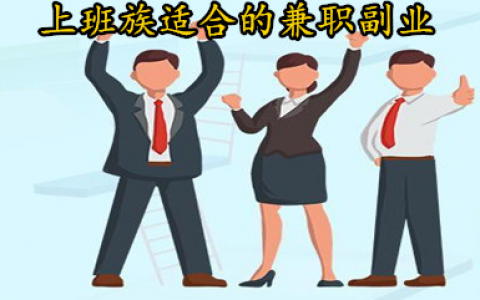 上班族适合的兼职副业，轻松实现副业赚钱