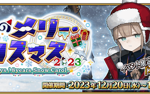 《Fate/Grand Order》日版 2023 圣诞活动开跑 活动从者「★4（SR）尼莫〔圣诞〕」登场