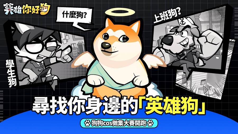 《英雄你好狗》2023/12/04 独家300组礼包码序号兑换码攻略