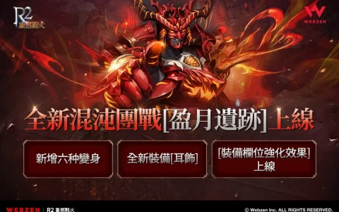 《R2 重燃战火》推出崭新混沌副本“盈月遗迹”，圣诞节活动同步登场！