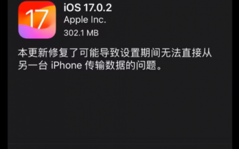 iOS 17.0.2 以及 watchOS 10.0.2 正式推送：修复数据迁移问题、部分表款修复天气问题
