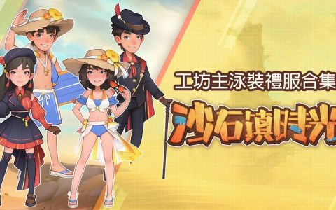 模拟经营RPG《沙石镇时光》Nintendo Switch及PS5 亚洲实体版，今日正式发售！