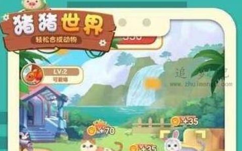 猪猪世界赚钱是真的吗？1000能提现吗？为你揭秘猪猪世界骗局