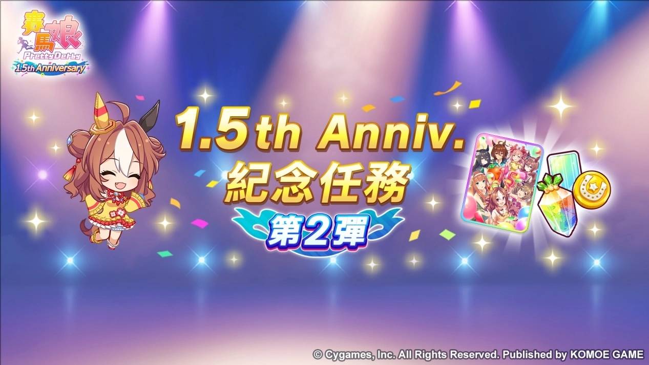 《赛马娘 Pretty Derby》繁体中文版迎接 1.5 周年！ 最多 100 次免费转蛋、全新培育剧本公开