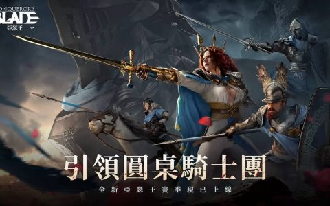 《战意》亚瑟王圆桌骑士赛季今日推出，全新服务器EX同步上线