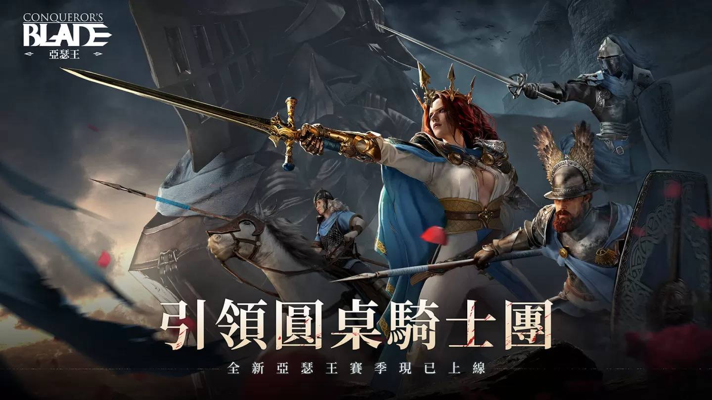 《战意》亚瑟王圆桌骑士赛季今日推出，全新服务器EX同步上线