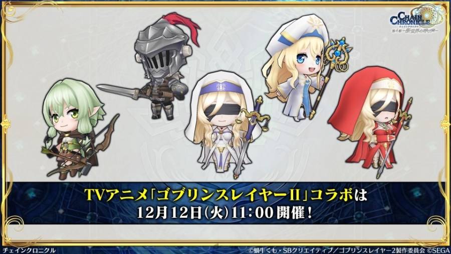 由 SEGA 所推出的手机游戏《锁鏈战記》（チェインクロニクル）日版，在 2023 年 12 月 10 日實施的官方节目「チェンクロ義勇军 絆の生放送！『 ゴブリンスレイヤーII』コラボ+10周年感谢SP」中，发表了与电视动画《哥布林杀手II》联动合作的相关情报。
