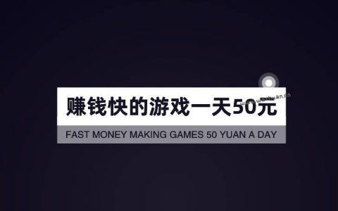 赚钱快的游戏一天50元，真实靠谱每天能赚50元的游戏APP有哪些