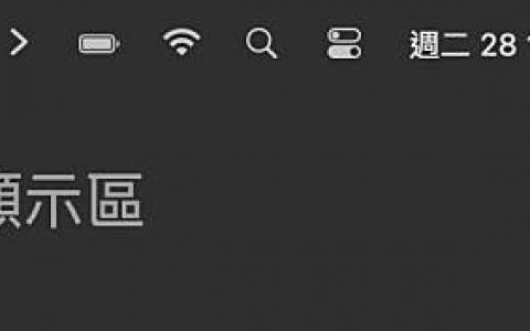 免费开源 macOS 工具 将 Menu bar 缩短隠藏不常用的东西