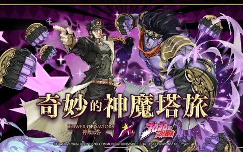 《神魔之塔》x《JoJo 的奇妙冒险》全新合作活动「奇妙的神魔塔旅」将于新年登场