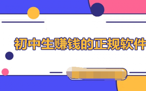 学生兼职手机赚钱日结-3个适合学生手机赚钱的日结兼职