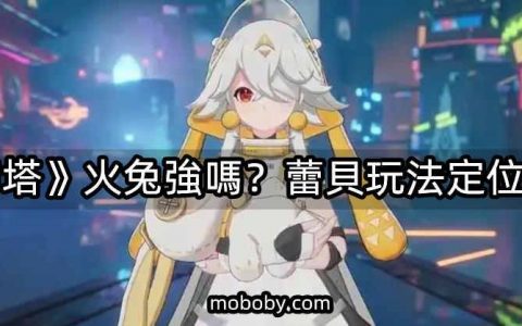 《幻塔》火兔（蕾贝斯帕克）强吗？ 蕾贝玩法定位介绍