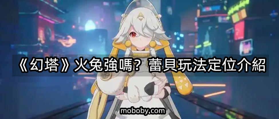 You are currently viewing 《幻塔》火兔（蕾贝斯帕克）强吗？ 蕾贝玩法定位介绍