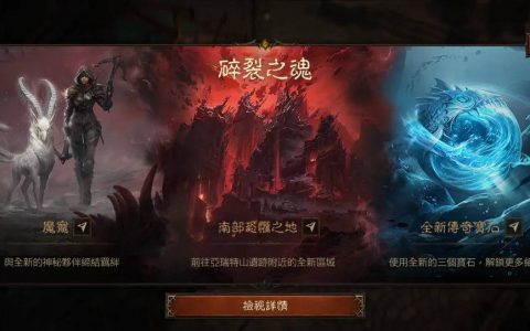 《暗黑破坏神 永生不朽》无氪微氪新玩家如何上手？ 两大重点必做、角色培育攻略