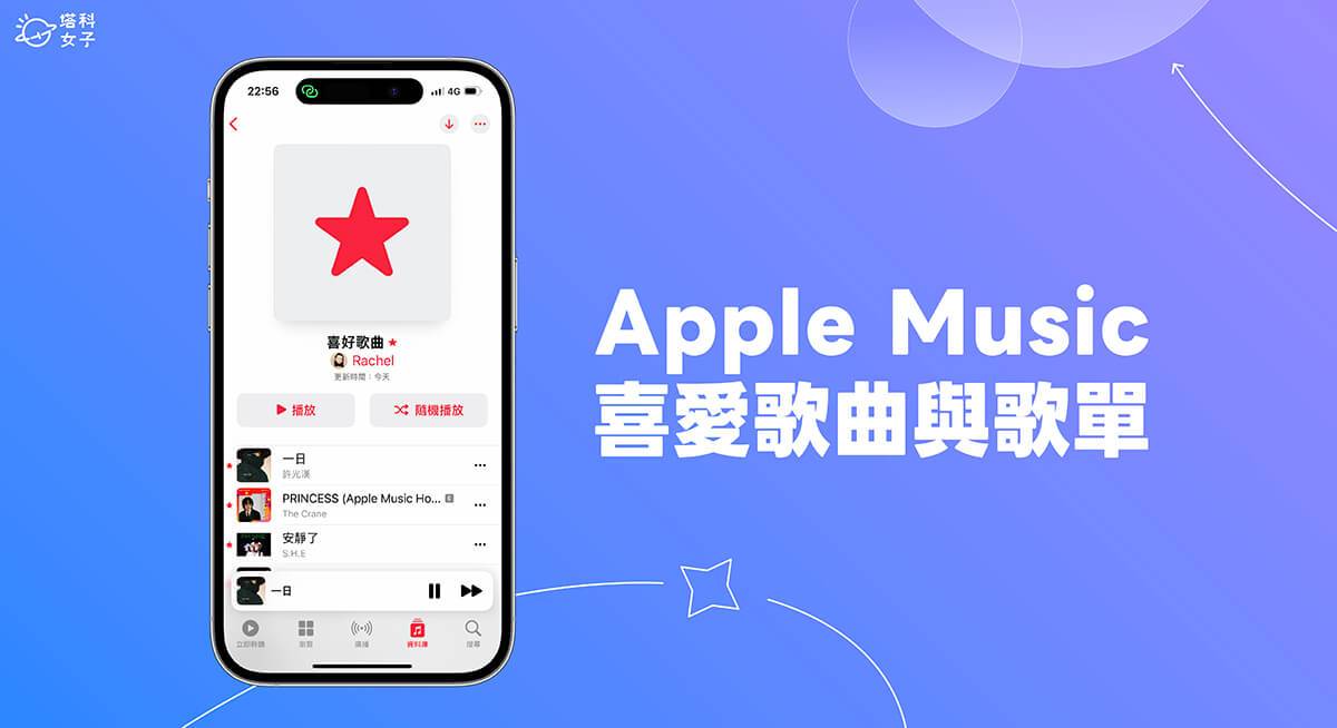Apple Music 喜爱歌曲在哪里？ 快速找到所有Apple Music喜爱歌单