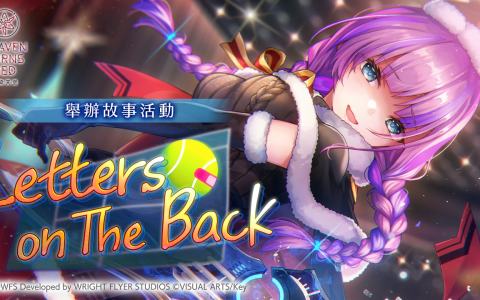 《绯染天空 Heaven Burns Red》举办「主线故事断章 II. 即将开幕 登入奖励」