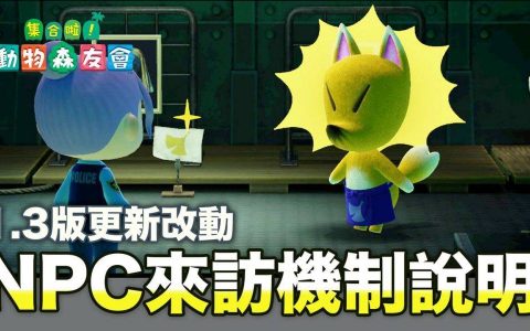 动森NPC机率改动！ 1.3版NPC每日来访机制更新说明