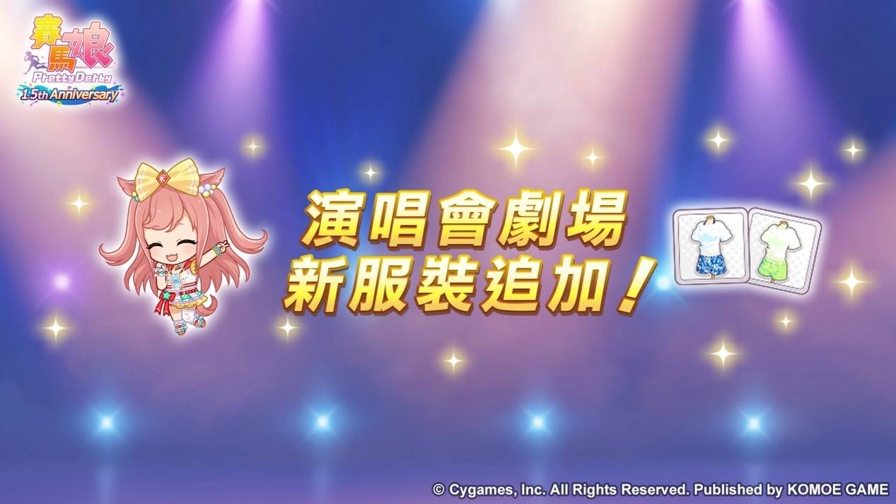 《赛马娘 Pretty Derby》繁体中文版迎接 1.5 周年！ 最多 100 次免费转蛋、全新培育剧本公开