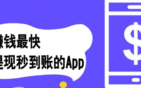 哪个软件赚钱快又多？推荐3款非常优秀的赚钱软件