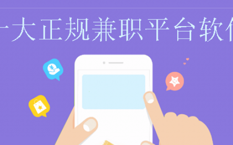 十大正规兼职平台软件：网络兼职的正规平台有哪些