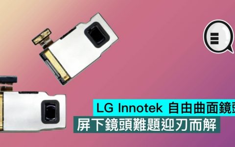 LG Innotek 自由曲面镜头，屏下镜头难题迎刃而解