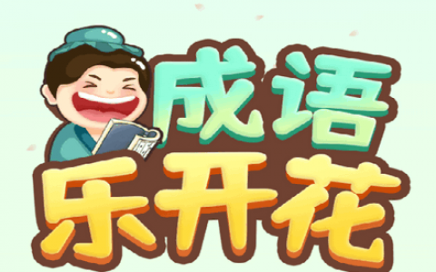 成语乐开花游戏赚钱是真的吗？成语乐开花200元能提现吗?实测结果