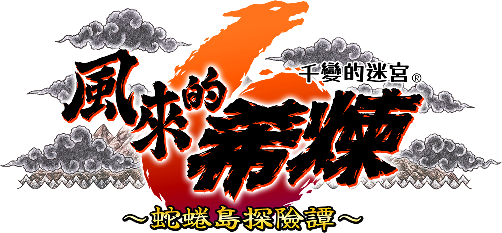 《千变的迷宫 风来的希炼6 蛇蜷岛探险谭 》 数字中文版今天起开放预购!
