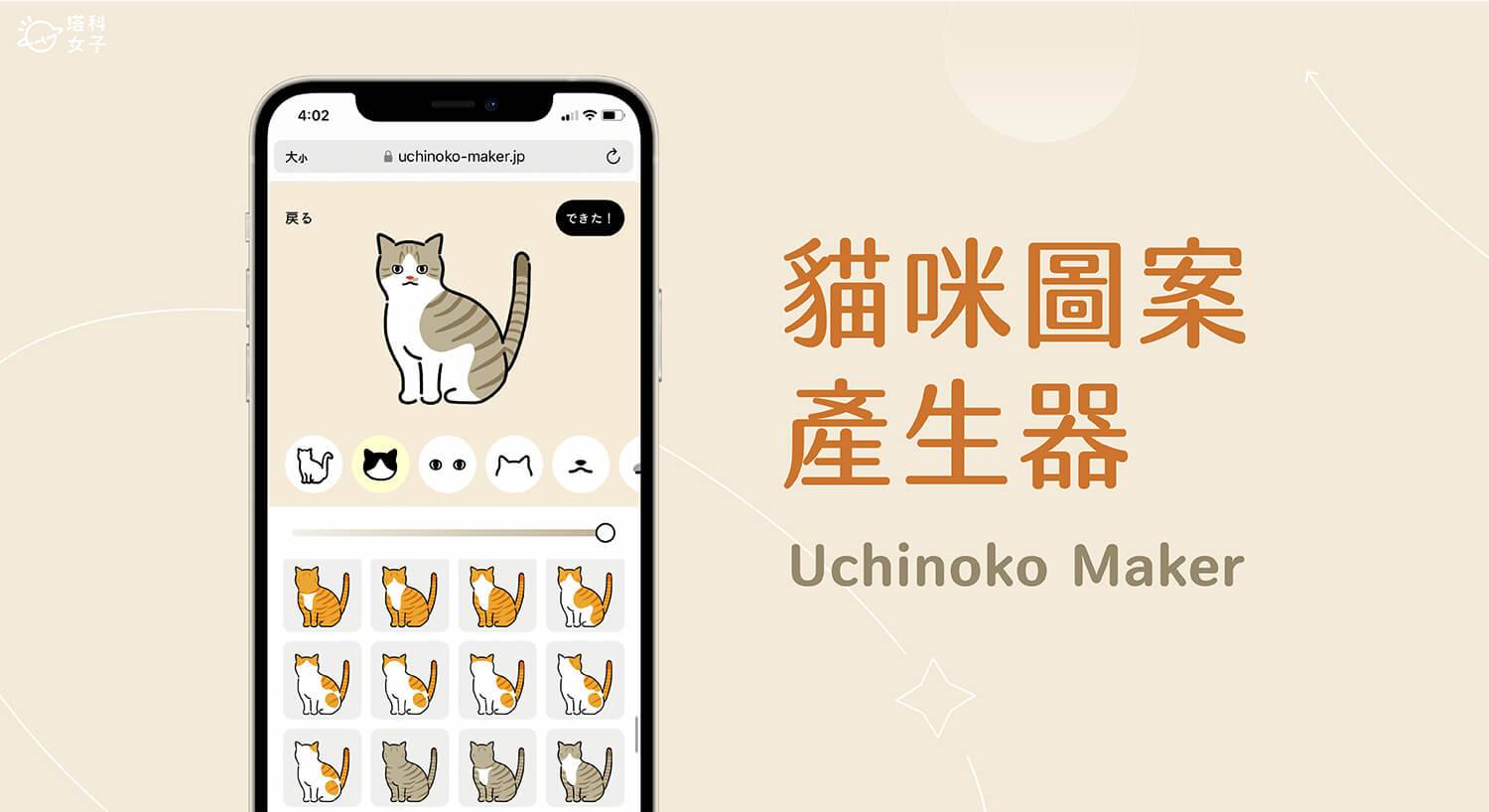 Uchinoko Maker 猫咪图案制作器，设计猫咪外型、Q 版卡通化猫咪