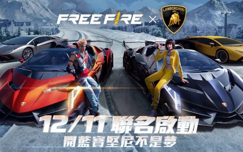 《Garena Free Fire》与《Automobili Lamborghini》推出跨界合作 享受最纯粹的速度快感