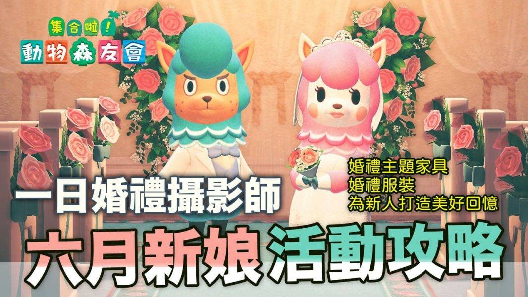 动森-六月新娘活动