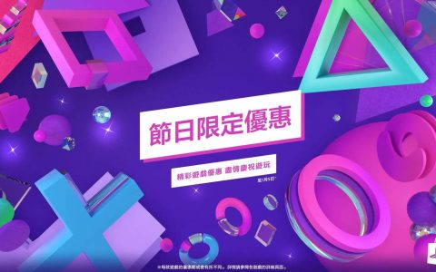 PlayStation 圣诞节限时优惠 多款游戏作品特价发售