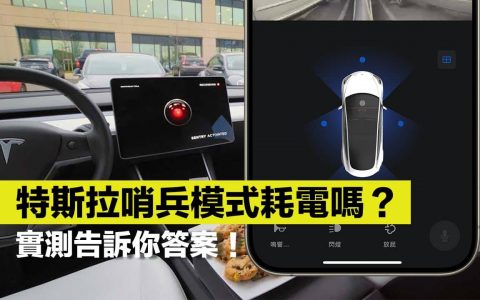 特斯拉哨兵模式耗电吗？ 实测告诉你哨兵一天耗电量数据